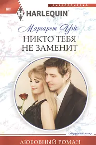 Никто тебя не заменит