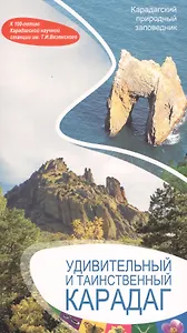 Удивительный и таинственный Карадаг