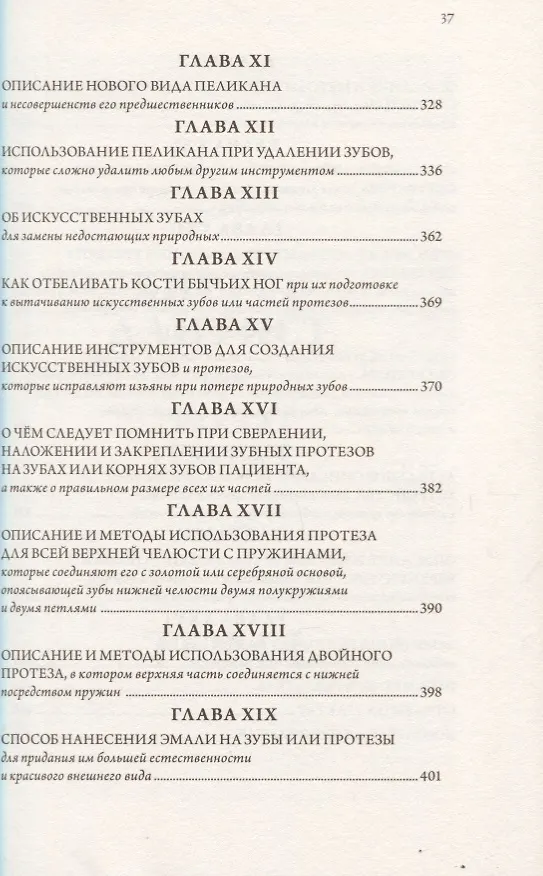 Книга Хирург - дантист, или трактат о зубах (Пьер Фошар) — 7