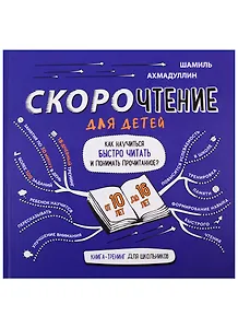 Скорочтение для детей. Как научиться быстро читать и понимать прочитанное. Книга-тренинг для школьников от 10 до 16 лет