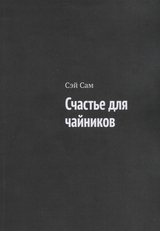 Книга Счастье для чайников () — 1
