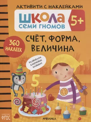 Счет, форма, величина 5+. Школа семи гномов. Активити с наклейками — 2838036 — 1