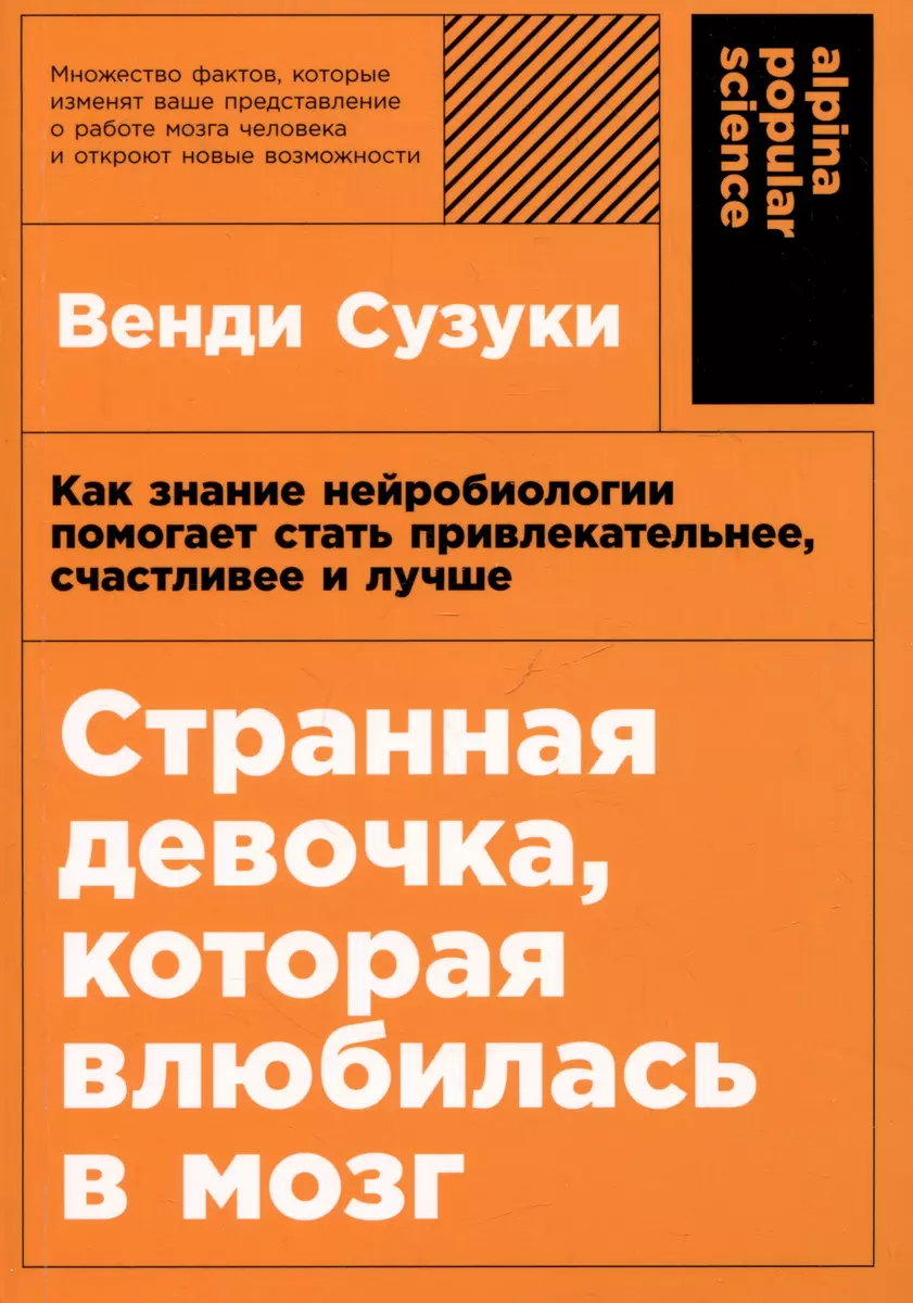 Странная девочка, которая влюбилась в мозг: Как знание нейробиологии  помогает стать привлекательнее, счастливее и лучше (Венди Сузуки) - купить  книгу ...