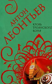Книга Кровь Троянского коня (мягк) (Авантюрная мелодрама). Леонтьев А. (Эксмо) (Антон Леонтьев)