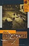 Книга Пылающее копье (Джон Голсуорси)
