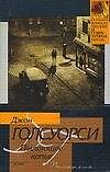 Книга Пылающее копье (Джон Голсуорси) — 1