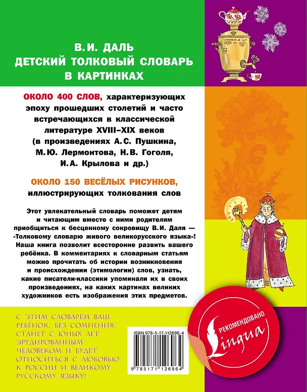 Книга Детский толковый словарь в картинках (Владимир Даль) — 2