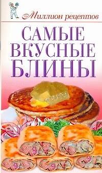 Книга Самые вкусные блины (Светлана Жук) — 1