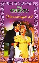 ШР(мяг).Обжигающий лед (Джуд Деверо) - купить книгу с доставкой в ...