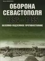 Оборона Севастополя 1854-1855 годы: Наземно-подземное противостояние — 2132892 — 1