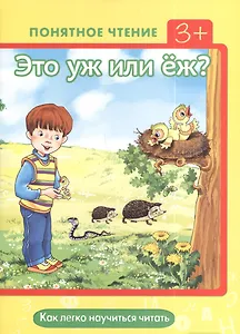 Это уж или еж?Как легко научиться читать