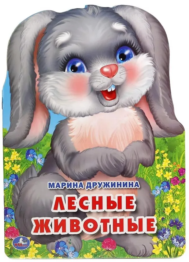 Книга Лесные животные. (брошюра с вырубкой в виде персонажа А4) (Марина Дружинина) — 1