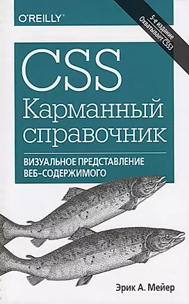 CSS. Карманный справочник. 5-е издание — 2699220 — 1