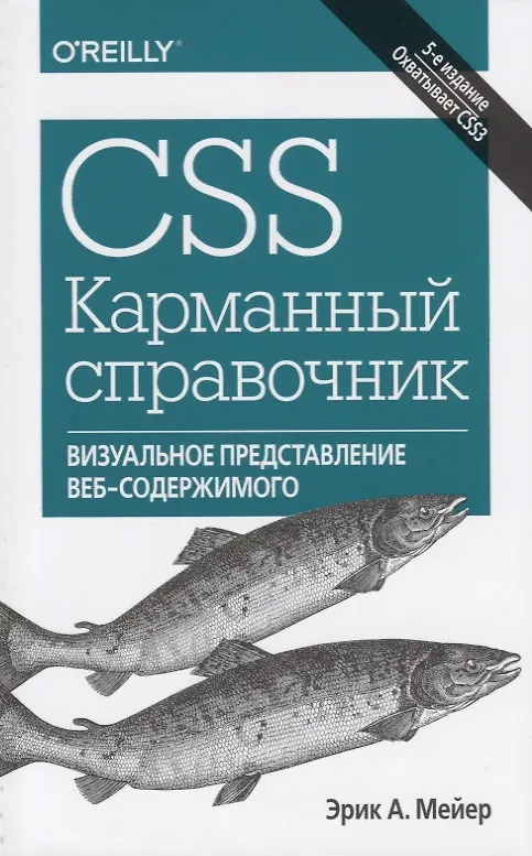 Книга CSS. Карманный справочник,5изд (Эрик Мейер) — 1