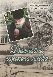 Достойно горького плача…