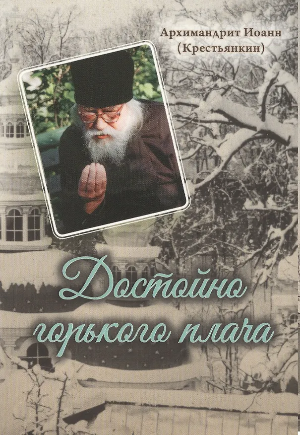 Книга Достойно горького плача… (Иоанн Архимандрит Крестьянкин) — 1
