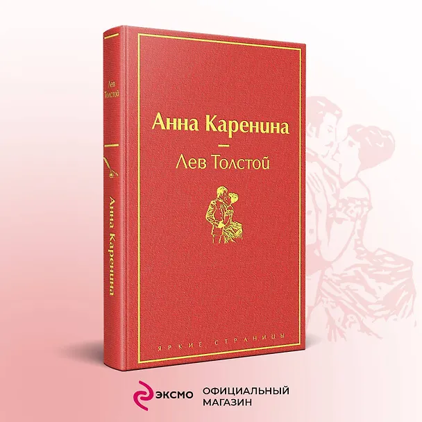 Книга Анна Каренина (Лев Толстой) — 6