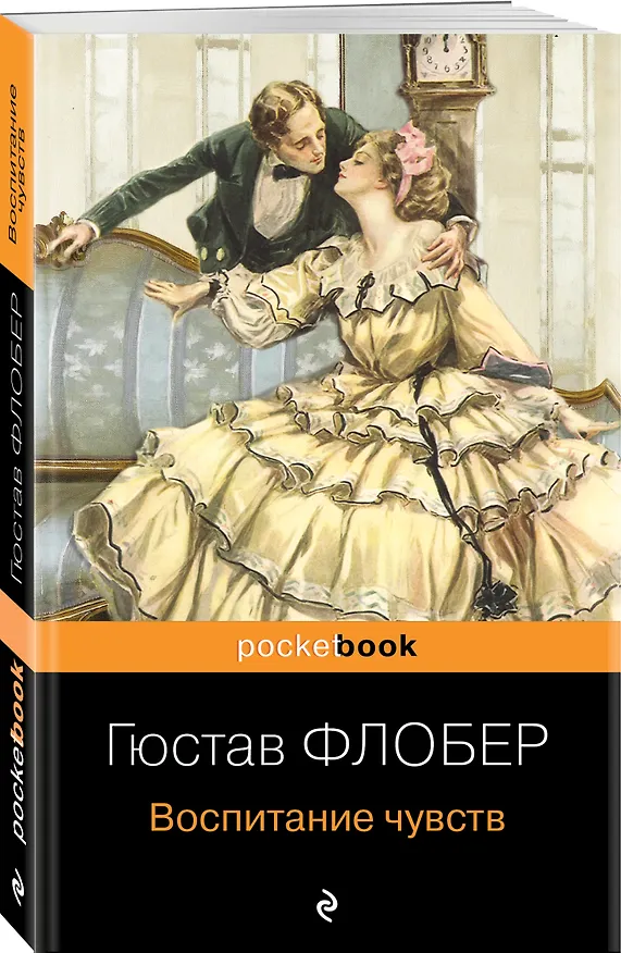 Книга Воспитание чувств (Гюстав Флобер) — 4