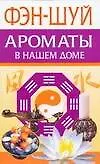 Книга Фэн-Шуй. Ароматы в нашем доме (Любовь Орлова)