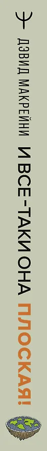 Книга И все-таки она плоская! Удивительная наука о том как меняются убеждения, верования и мнения (Дэвид Макрейни) — 3