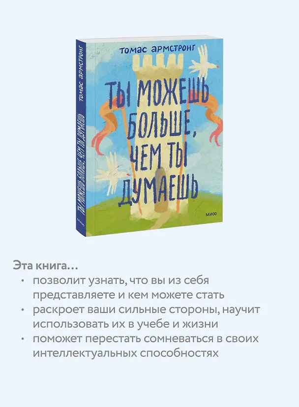 Книга Ты можешь больше, чем ты думаешь (Томас Армстронг) — 7