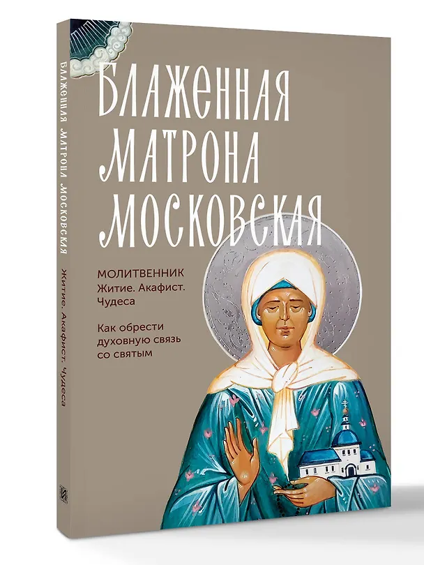 Книга Блаженная Матрона Московская. Житие, акафист, чудеса () — 4