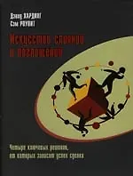 Книга Искусство слияний и поглощений: Четыре ключевых решения от котррых зависит успх сделки (Дэвид Хардинг)