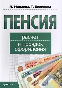 Пенсия: расчет и порядок оформления.