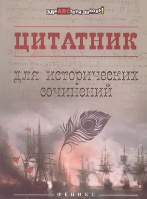 Цитатник для исторических сочинений — 2512343 — 1