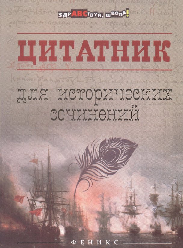Книга Цитатник для исторических сочинений () — 1