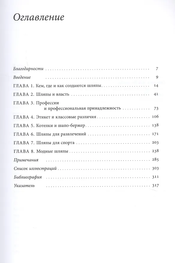 Книга Шляпы (Клэр Хьюз) — 2