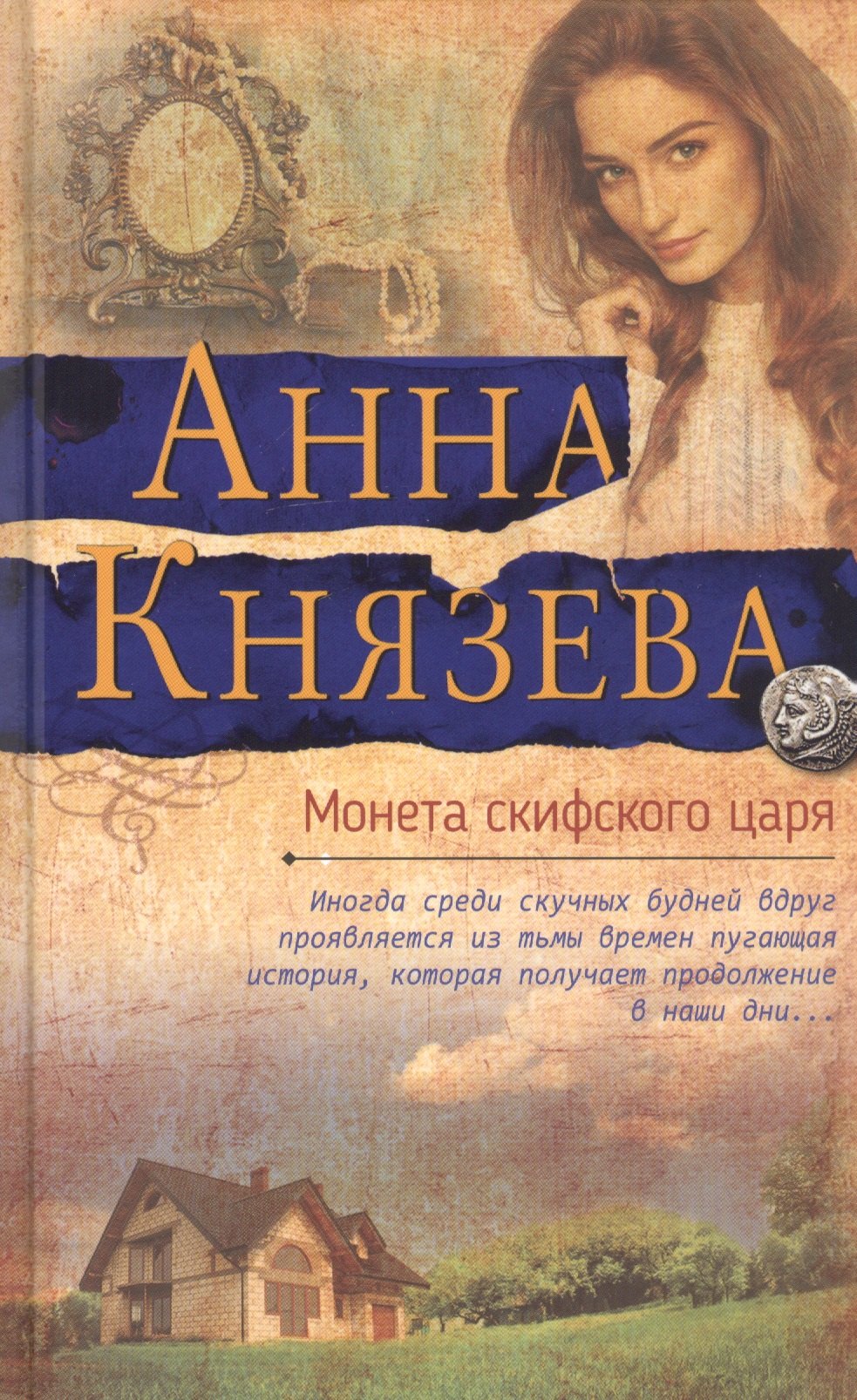

Монета скифского царя
