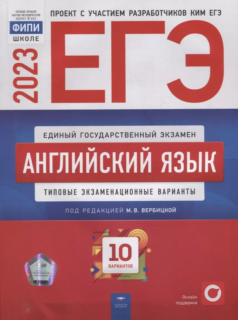 ЕГЭ-2023. Английский язык: типовые экзаменационные варианты: 10 вариантов  (Мария Вербицкая, А. Ходакова, И. Щукина) - купить книгу с доставкой в  интернет-магазине «Читай-город». ISBN: 978-5-4454-1637-1