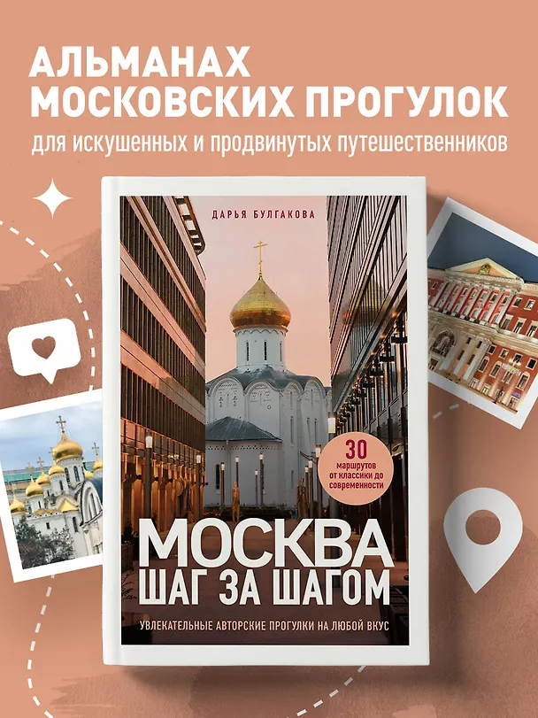 Книга Москва шаг за шагом. Увлекательные авторские прогулки на любой вкус (Дарья Булгакова) — 6
