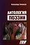 Антология поэзии — 3047840 — 1