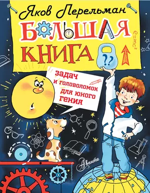 Большая книга задач и головоломок для юного гения — 2570088 — 1