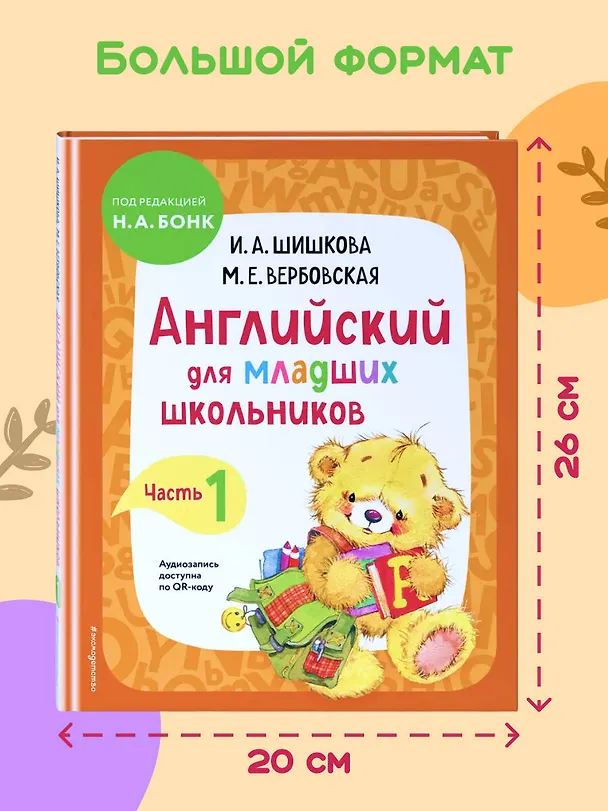Книга Английский для младших школьников. Учебник. Часть 1 (Маргарита Вербовская, Ирина Шишкова) — 8