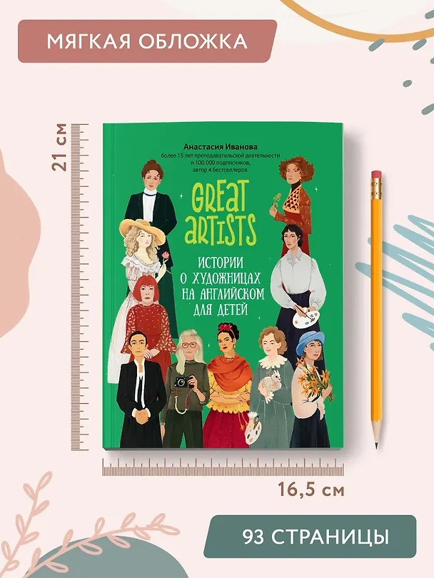 Книга Great artists. Истории о художницах на английском для детей (Анастасия Иванова) — 9