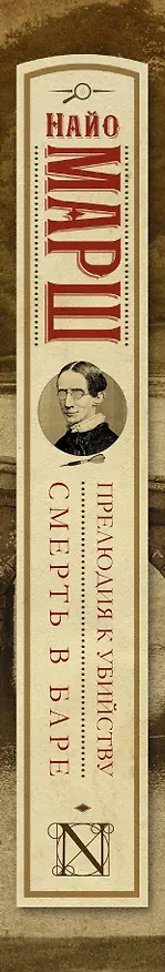Книга Прелюдия к убийству. Смерть в баре : сборник (Найо Марш) — 3