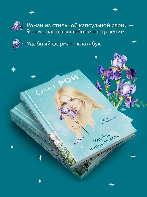 Книга Улыбка черного кота (формат клатчбук) (Олег Рой) — 8