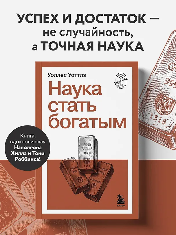 Книга Наука стать богатым (Уоллес Уоттлз) — 5