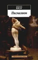 Пигмалион