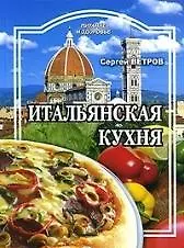 Итальянская кухня (мягк) (Питание и здоровье). Ветров С. (Профиздат)