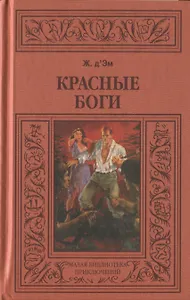 Красные боги