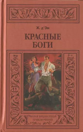 Красные боги — 2649838 — 1