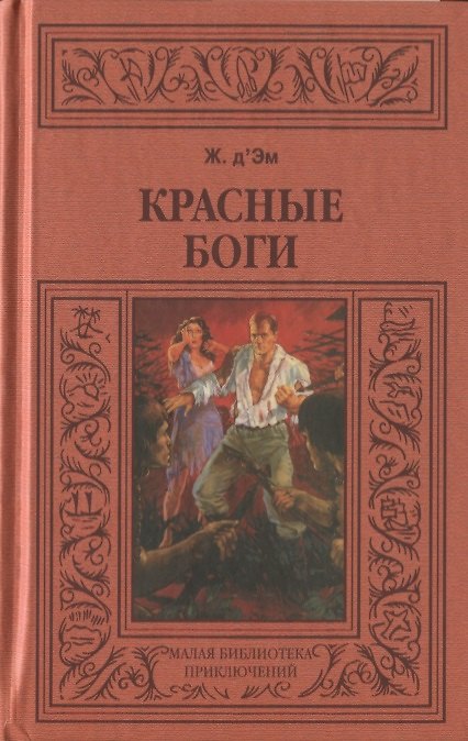 Книга Красные боги () — 1