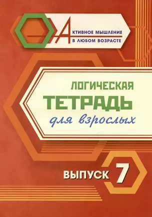 Логическая тетрадь для взрослых. Выпуск 7 — 3028941 — 1