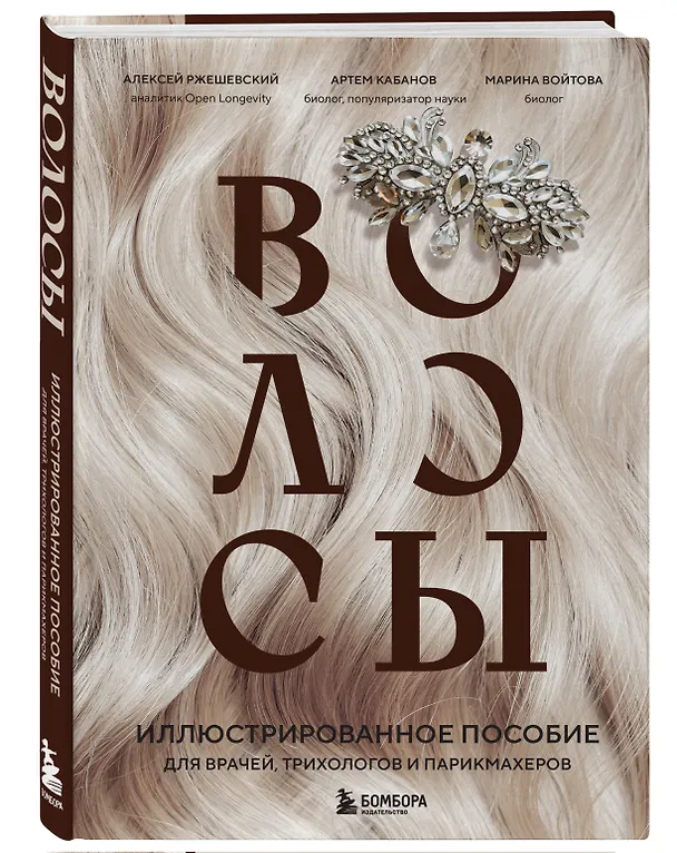 Книга Волосы. Иллюстрированное пособие для врачей, трихологов и парикмахеров (Алексей Ржешевский, Марина Войтова, Алексей Кабанов) — 5