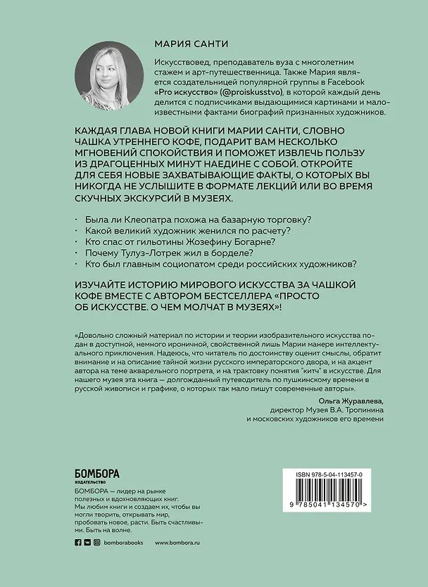 Книга О любви и деньгах. История искусства за чашкой кофе (Мария Санти) — 2