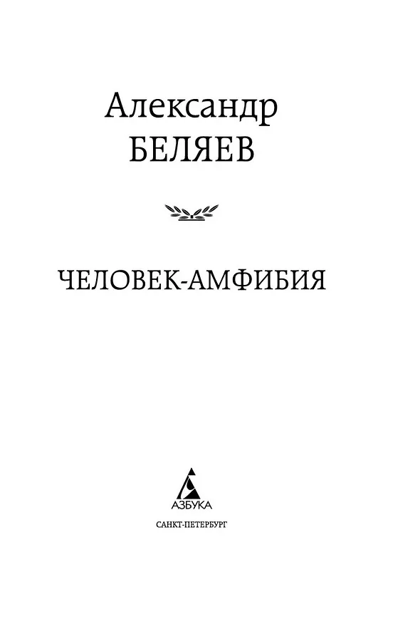 Книга Человек-амфибия (Александр Беляев) — 8